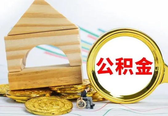 高平房屋住房公积金怎么取（咋样取住房公积金）